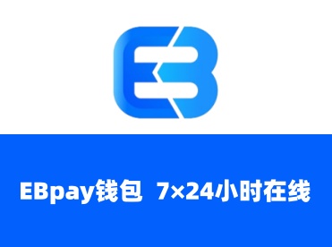 EBpay官网版app-EBpay钱包交易平台官网版-EBpay手机版免费下载