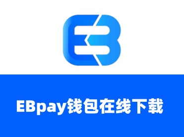 EBpay支付钱包app官网版-EBpay钱包最新版下载-EBpay最新手机版