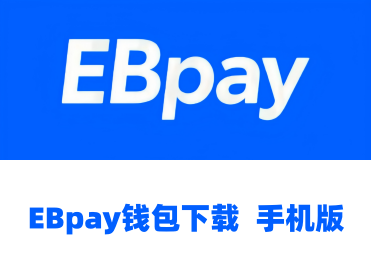 EBpay钱包正版官网下载｜安全靠谱的数字资产跨境支付工具