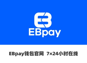 EBpay交易指南 安全可靠