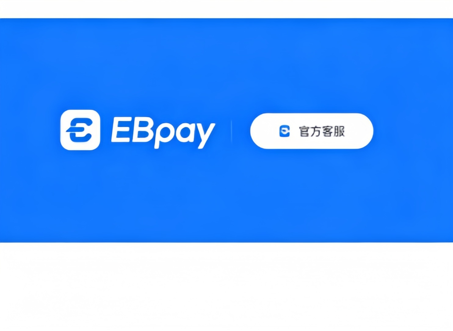 关于EBpay钱包的安全问题以及使用方式
