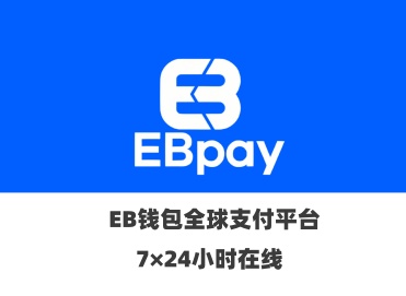 EBpay在线承兑秒到账  ​