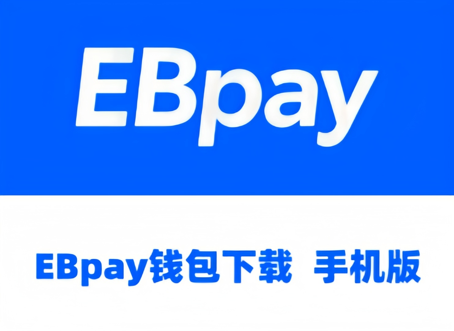 EBpay钱包指南及安全使用公告