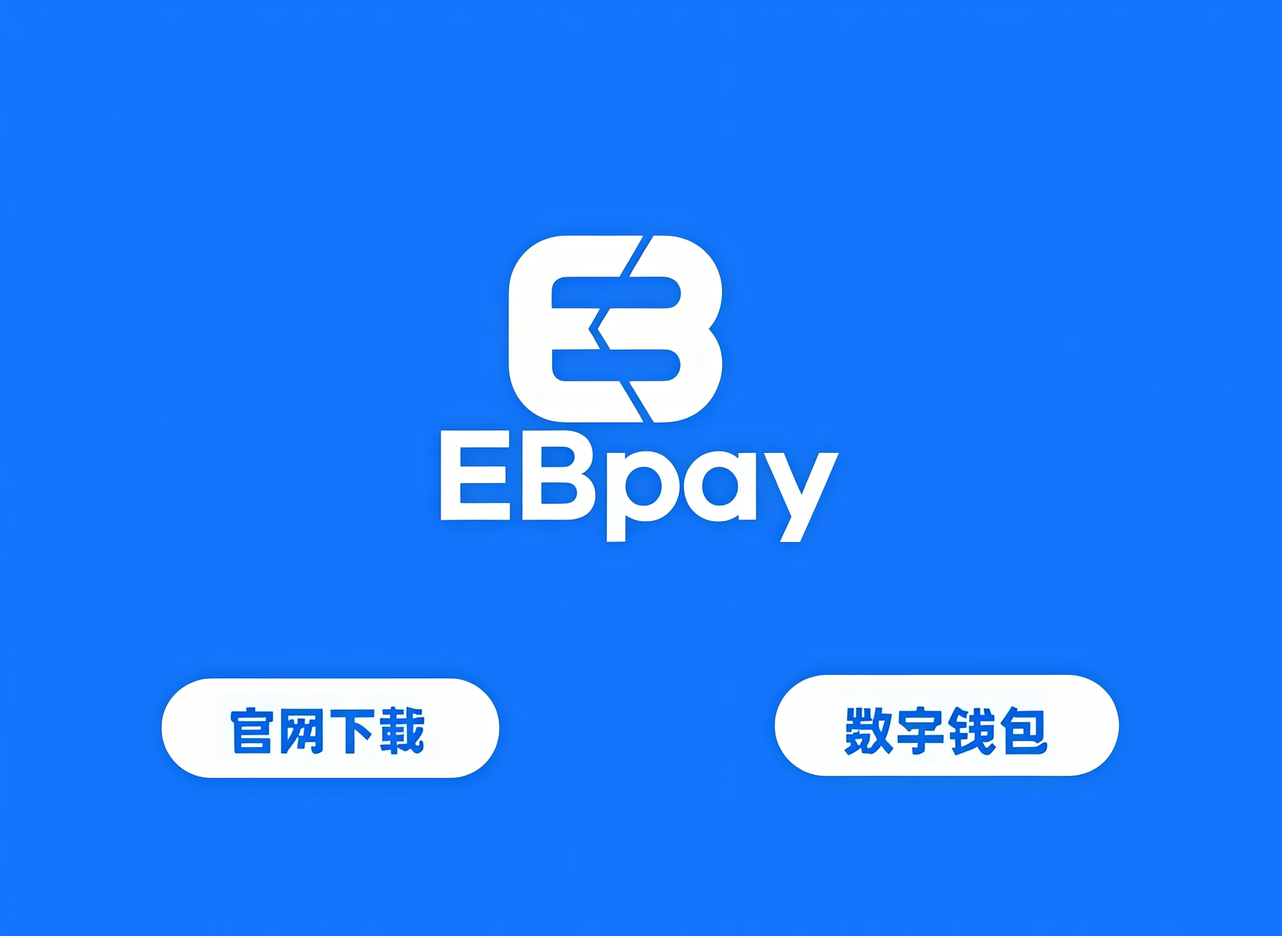 EBpay钱包官网下载 ebpay正版官方官网下载