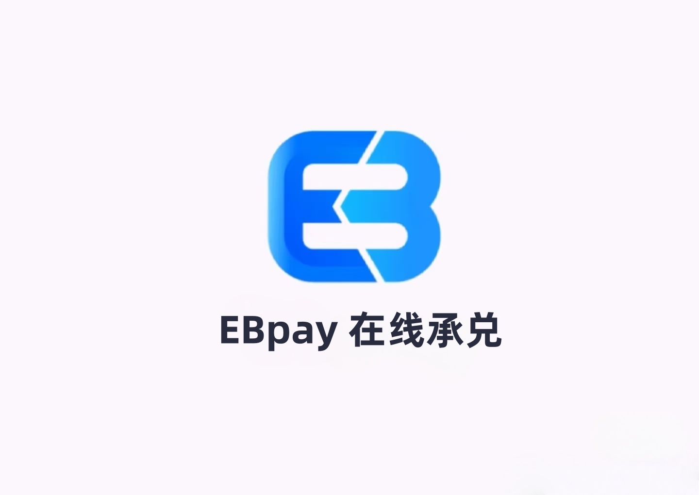EBpay钱包官网版手机软件下载安装-EBpay官方安卓最新版下载-EBpay安全便捷数字钱包